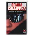 russische bücher: Самарина Э. - Опять из-за спины