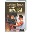 russische bücher: Бушков - След пираньи