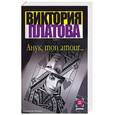 russische bücher: Платова В. - Анук, mon amour…
