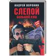 russische bücher: Воронин А. - Слепой. Большой куш