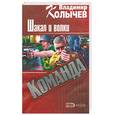 russische bücher: Колычев - Команда. Шакал и волки