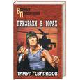 russische bücher: Свиридов - Призраки в горах