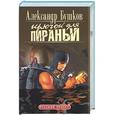 russische bücher: Бушков - Крючок для пираньи