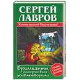russische bücher: Лавров - Бриллианты, которые всех удовлетворили