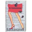 russische bücher: Соколовская - Вакханалия