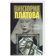 russische bücher: Платова - Купель дьявола