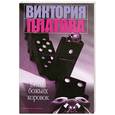 russische bücher: Платова - Битвы божьих коровок