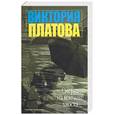 russische bücher: Платова - Смерть на кончике хвоста
