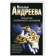 russische bücher: Андреева - Накануне солнечного затмения