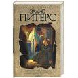 russische bücher: Питерс Э. - Страсти по мощам. Один лишний труп