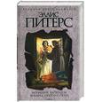 russische bücher: Питерс Э. - Монаший капюшон. Ярмарка Святого Петра