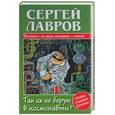 russische bücher: Лавров С - Так их не берут в космонавты?