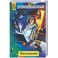 russische bücher: Соколовская Ю - Вакханалия
