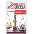 russische bücher: Милевская Л - Переворот
