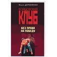 russische bücher: Деревянко И - Без права на победу