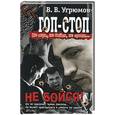 russische bücher: Угрюмов - Гоп-стоп. Не верь, не бойся, не проси… Не бойся! Кн. 2
