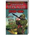 russische bücher: Черкасов - Операция "Зомби"