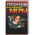 russische bücher: Леонов, Макеев - Крайние меры