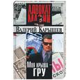 russische bücher: Карышев - Моя крыша - ГРУ. Захват