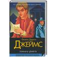 russische bücher: Джеймс - Комната убийств