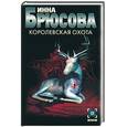 russische bücher: Брюсова - Королевская охота