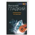 russische bücher: Гладкий В. - Наперегонки со смертью
