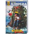 russische bücher: Клюева - Язык мой - враг мой