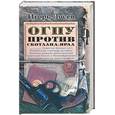 russische bücher: Лосев - ОГПУ против Скотланд-Ярда