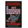 russische bücher: Воронин - Татуировщик. Жертва или палач?