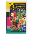 russische bücher: Донцова - Любимые забавы папы Карло