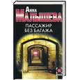 russische bücher: Малышева - Пассажир без багажа