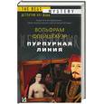 russische bücher: Флейшгауэр В. - Пурпурная линия