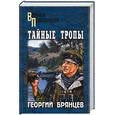 russische bücher: Брянцев - Тайные тропы