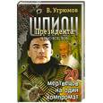 russische bücher: Угрюмов - Шпион президента. Кн.8. 20 мертвецов на один компромат