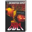russische bücher: Паркер - Красный свет