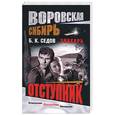 russische bücher: Седов - Отступник. Знахарь