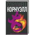 russische bücher: Корнуэлл П. - Точка отсчета