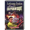 russische bücher: Бушков - Пиранья. Бродячее сокровище