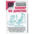 russische bücher: Завязов К. - Банкир на доверии