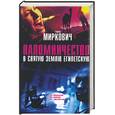 russische bücher: Миркович Т. - Паломничество в святую землю египетскую