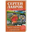 russische bücher: Лавров - Чужое счастье с сюрпризом