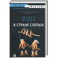 russische bücher: Флинн - В стране слепых