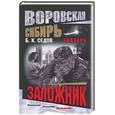 russische bücher: Седов Б - Заложник. Знахарь