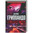russische bücher: Грипандо - Под покровом тьмы