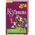 russische bücher: Куликова - Рыцарь астрального образа