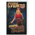 russische bücher: Бушков - Дикарка. Чертово городище