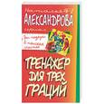 russische bücher: Александрова Н. - Тренажер для трех граций