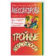 russische bücher: Александрова Н. - Тройные неприятности