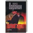 russische bücher: Воронин - Олигарх. Дублер