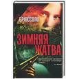 russische bücher: Блюссоло - Зимняя жатва